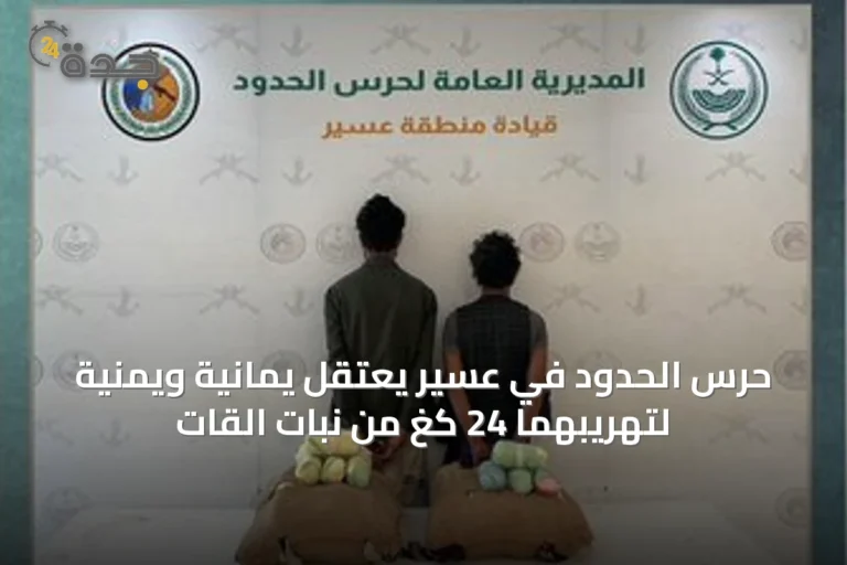 حرس الحدود في عسير يعتقل يمانيةً ويمنيةً لتهريبهما 24 كغ من نبات القات