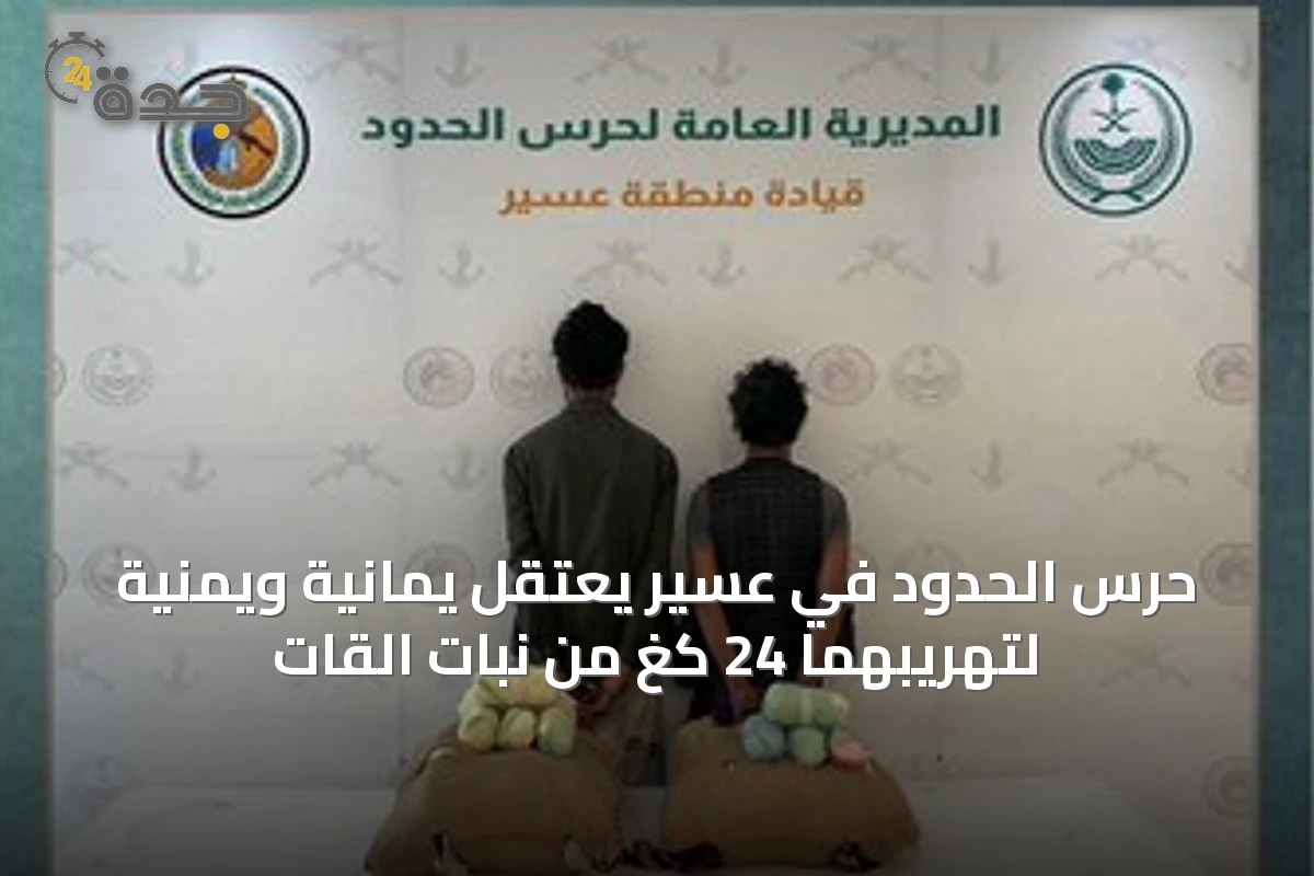 حرس الحدود في عسير يعتقل يمانيةً ويمنيةً لتهريبهما 24 كغ من نبات القات