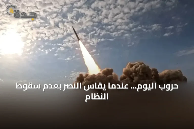 حروب اليوم... عندما يُقاس النصر بعدم سقوط النظام