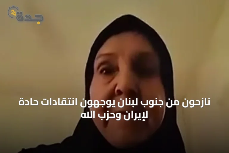 نازحون من جنوب لبنان يوجهون انتقادات حادة لإيران وحزب الله