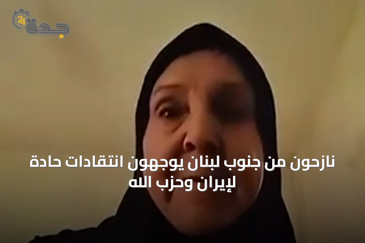 نازحون من جنوب لبنان يوجهون انتقادات حادة لإيران وحزب الله