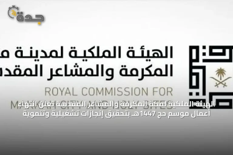 الهيئة الملكية لمكة المكرمة والمشاعر المقدسة تُعلن انتهاء أعمال موسم حج 1447هـ بتحقيق إنجازات تشغيلية وتنموية