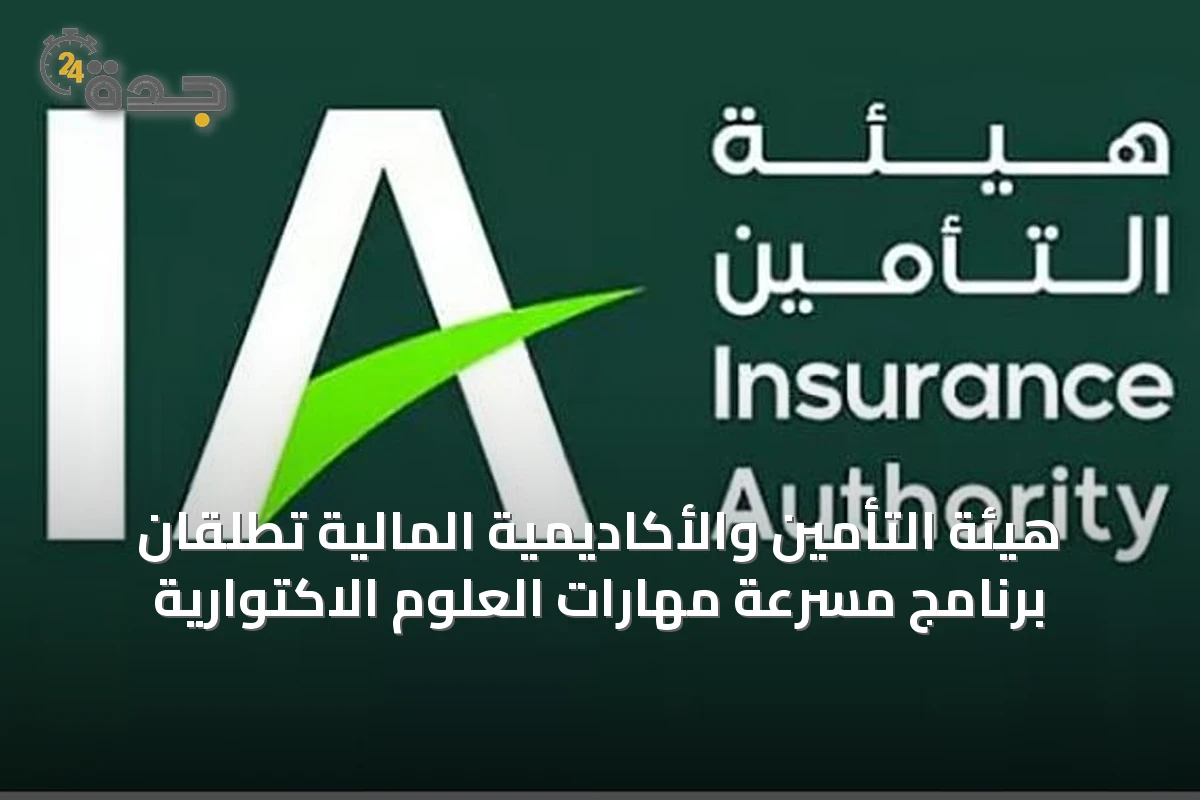 هيئة التأمين والأكاديمية المالية تطلقان برنامج مسرّعة مهارات العلوم الاكتوارية