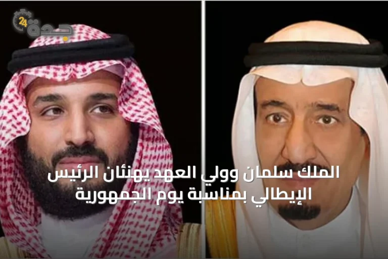 الملك سلمان وولي العهد يهنئان الرئيس الإيطالي بمناسبة يوم الجمهورية