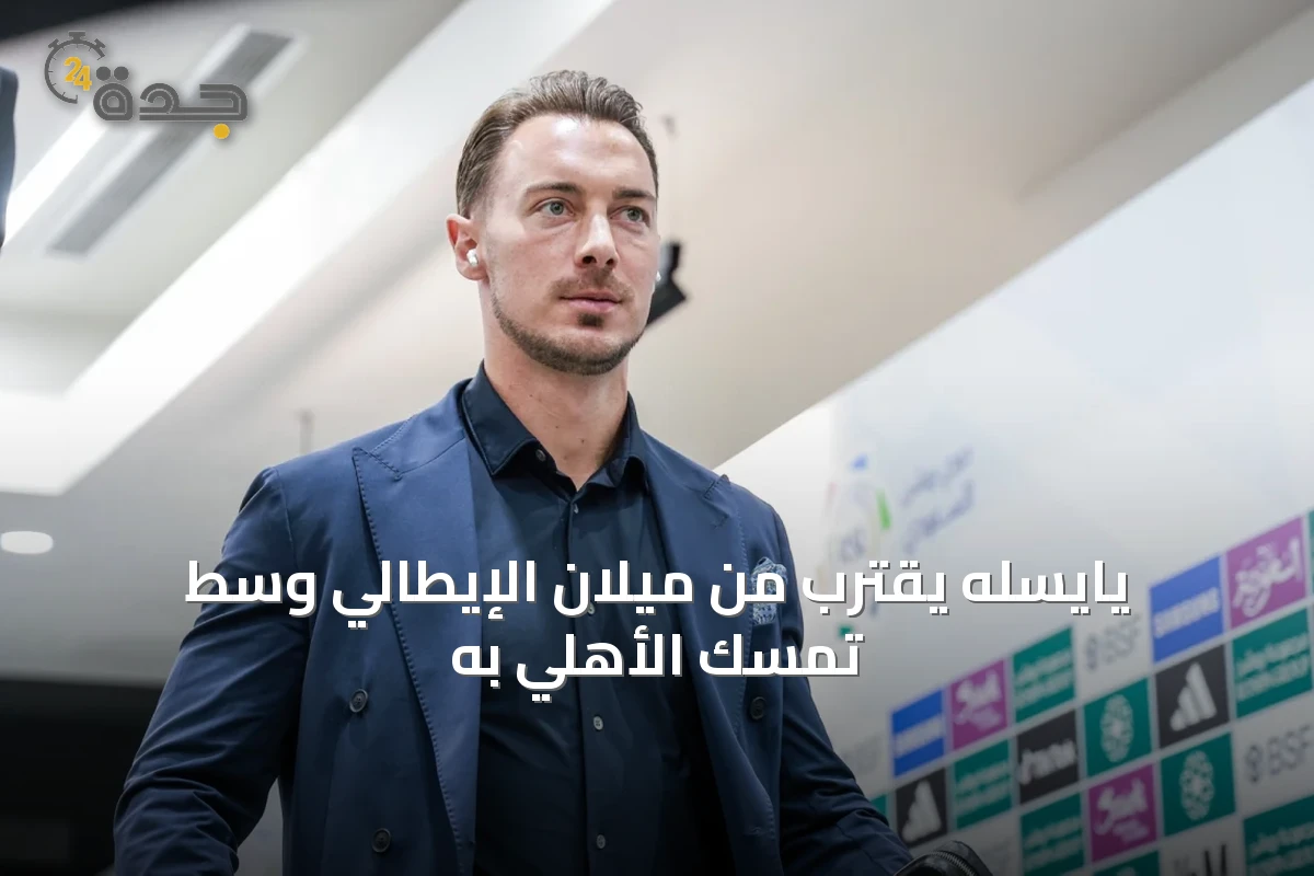 يايسله يقترب من ميلان الإيطالي وسط تمسك الأهلي به