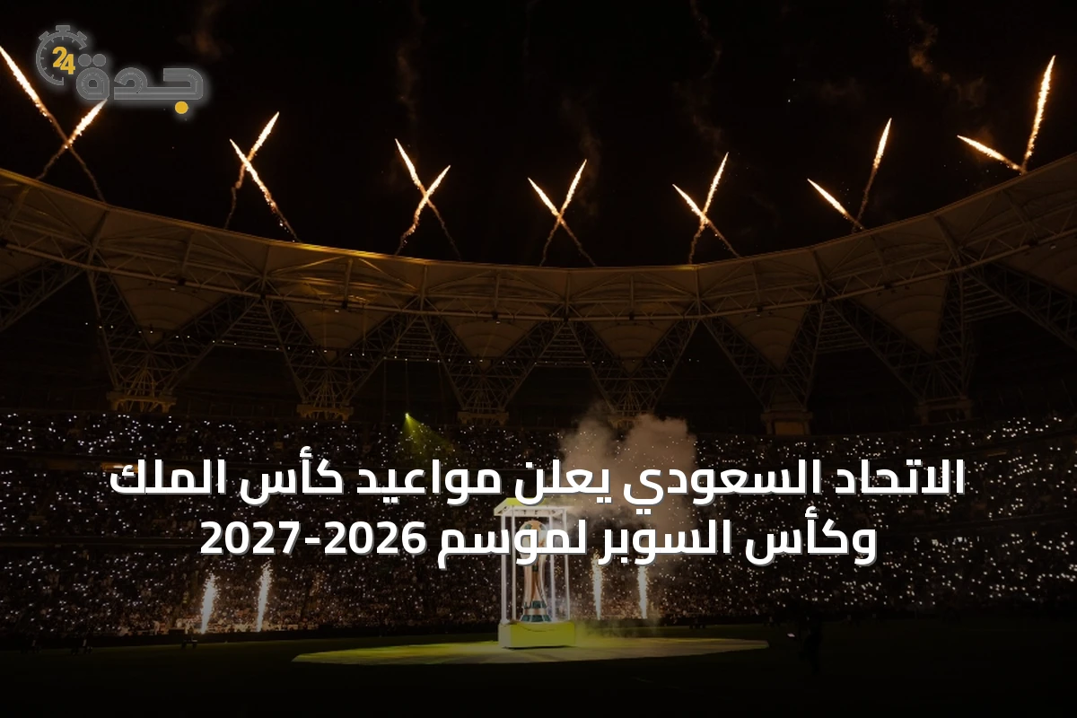 الاتحاد السعودي يعلن مواعيد كأس الملك وكأس السوبر لموسم 2026-2027
