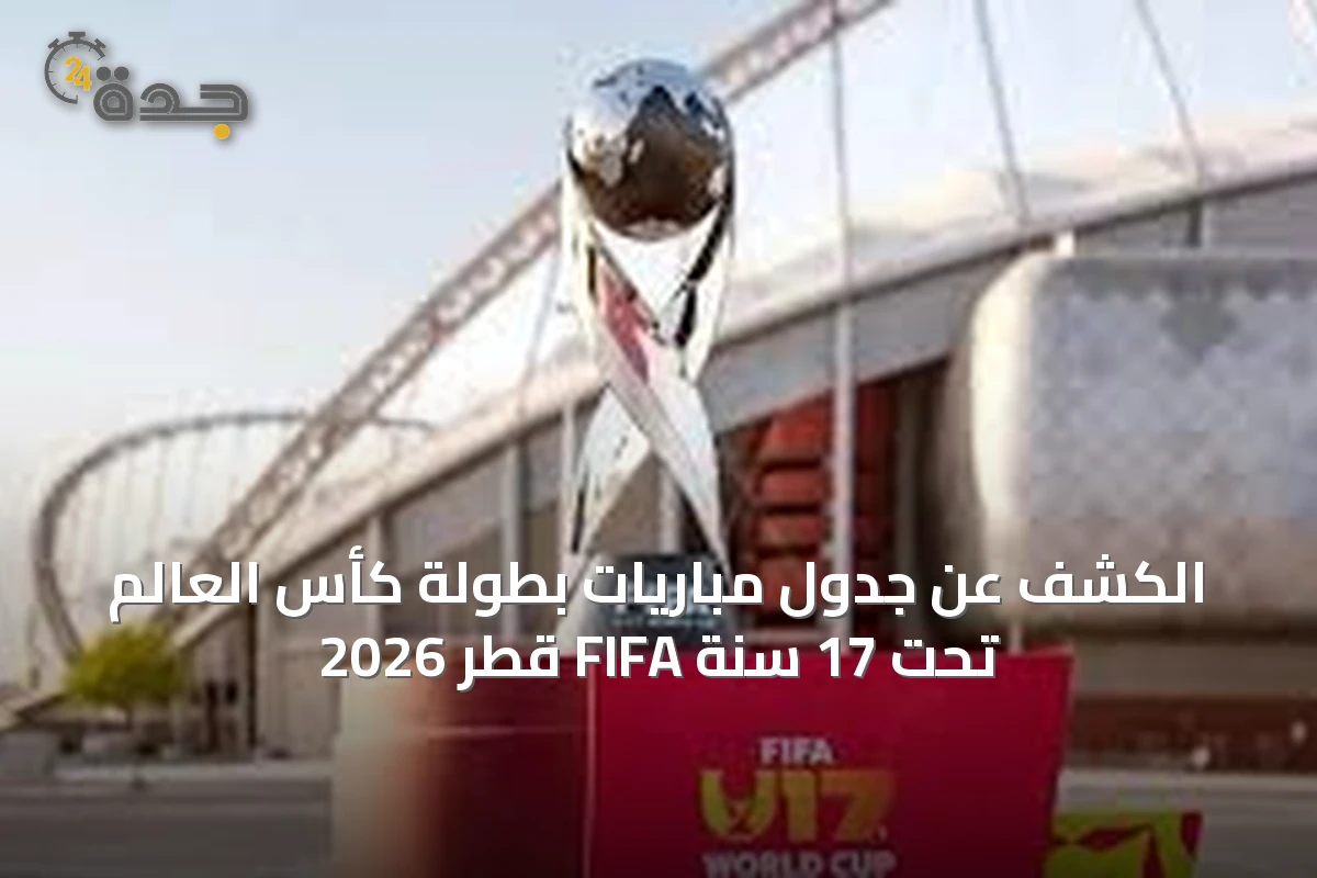 الكشف عن جدول مباريات بطولة كأس العالم تحت 17 سنة FIFA قطر 2026
