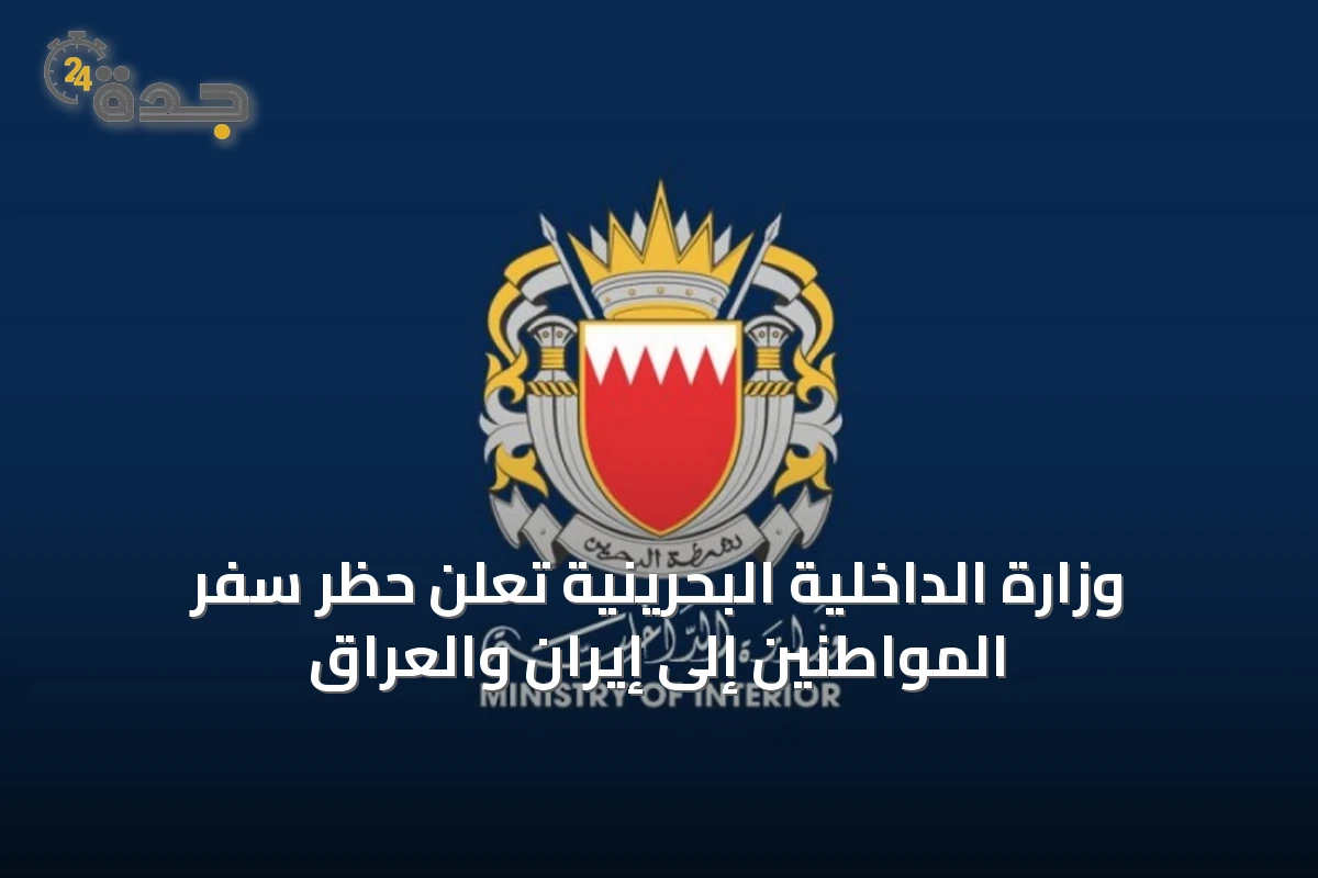 وزارة الداخلية البحرينية تُعلن حظر سفر المواطنين إلى إيران والعراق