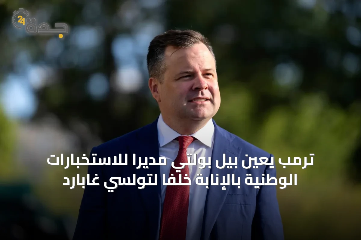 ترمب يعيّن بيل بولتي مديراً للاستخبارات الوطنية بالإنابة خلفاً لتولسي غابارد