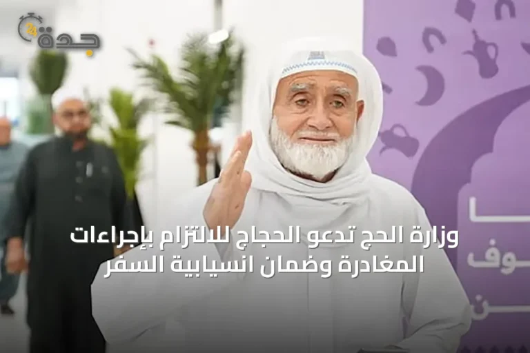 وزارة الحج تدعو الحجاج للالتزام بإجراءات المغادرة وضمان انسيابية السفر 8 article 26007