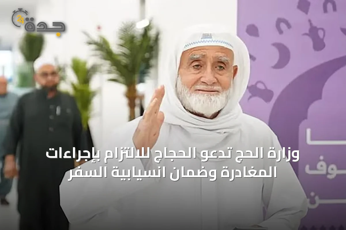 وزارة الحج تدعو الحجاج للالتزام بإجراءات المغادرة وضمان انسيابية السفر