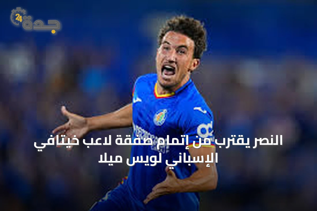 النصر يقترب من إتمام صفقة لاعب خيتافي الإسباني لويس ميلا