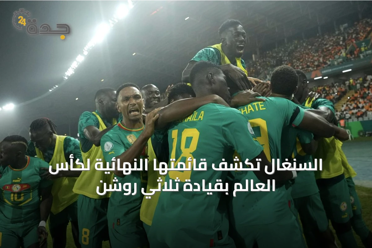 السنغال تكشف قائمتها النهائية لكأس العالم بقيادة ثلاثي روشن