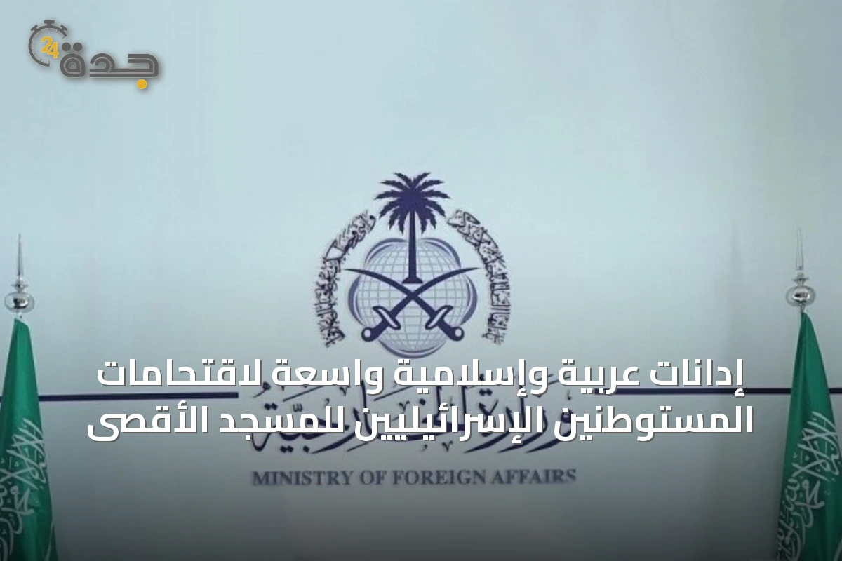 إدانات عربية وإسلامية واسعة لاقتحامات المستوطنين الإسرائيليين للمسجد الأقصى