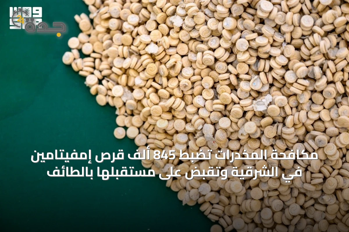 مكافحة المخدرات تضبط 845 ألف قرص إمفيتامين في الشرقية وتقبض على مستقبلها بالطائف