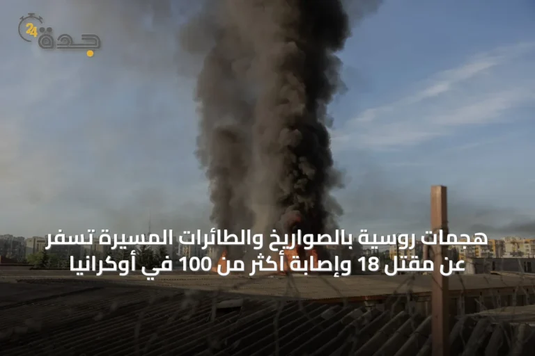 هجمات روسية بالصواريخ والطائرات المسيرة تُسفر عن مقتل 18 وإصابة أكثر من 100 في أوكرانيا 7 article 26096