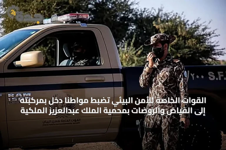 القوات الخاصة للأمن البيئي تضبط مواطناً دخل بمركبته إلى الفياض والروضات بمحمية الملك عبدالعزيز الملكية 8 article 26097
