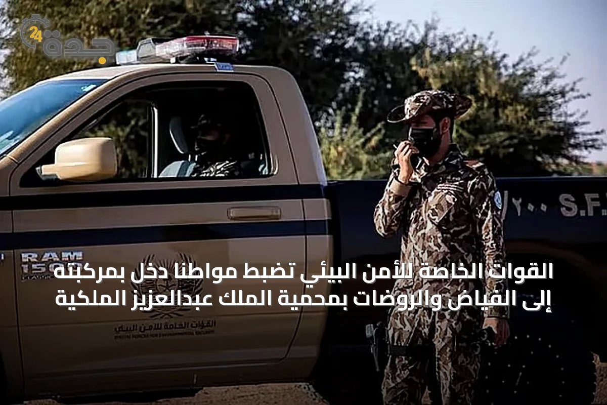 القوات الخاصة للأمن البيئي تضبط مواطناً دخل بمركبته إلى الفياض والروضات بمحمية الملك عبدالعزيز الملكية