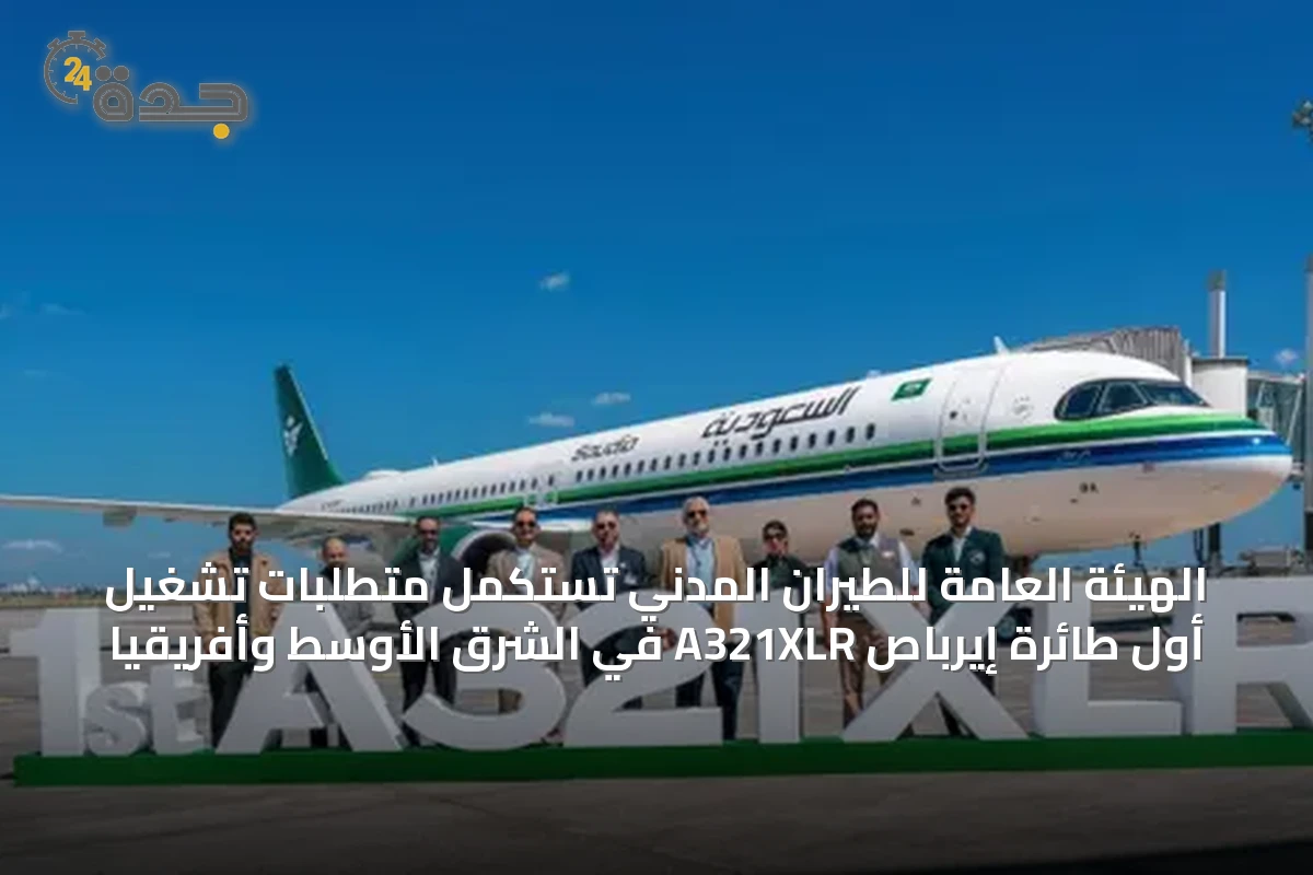 الهيئة العامة للطيران المدني تستكمل متطلبات تشغيل أول طائرة إيرباص A321XLR في الشرق الأوسط وأفريقيا