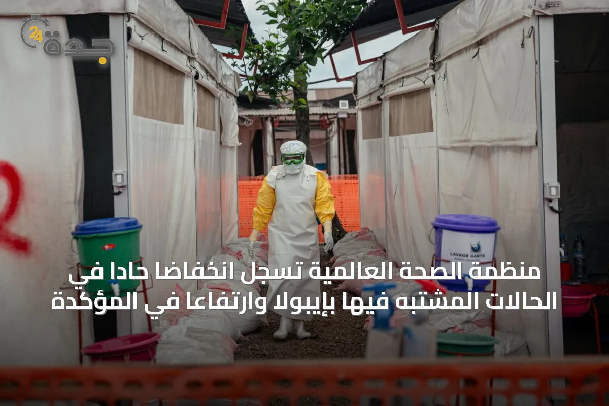 منظمة الصحة العالمية تسجل انخفاضاً حاداً في الحالات المشتبه فيها بإيبولا وارتفاعاً في المؤكدة