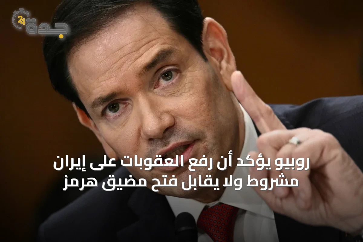 روبيو يؤكد أن رفع العقوبات على إيران مشروط ولا يُقابل فتح مضيق هرمز