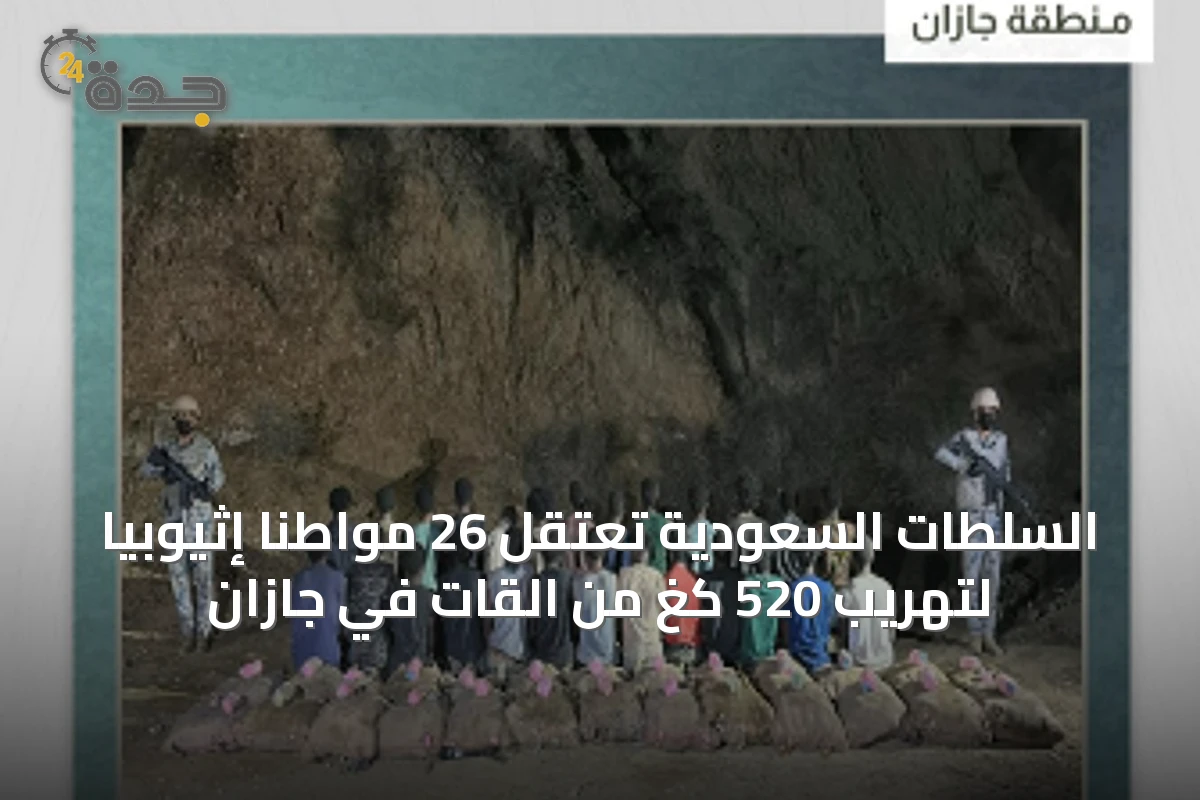 السلطات السعودية تعتقل 26 مواطنًا إثيوبيًا لتهريب 520 كغ من القات في جازان