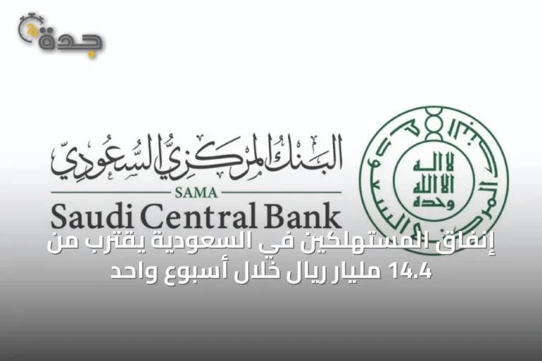 إنفاق المستهلكين في السعودية يقترب من 14.4 مليار ريال خلال أسبوع واحد