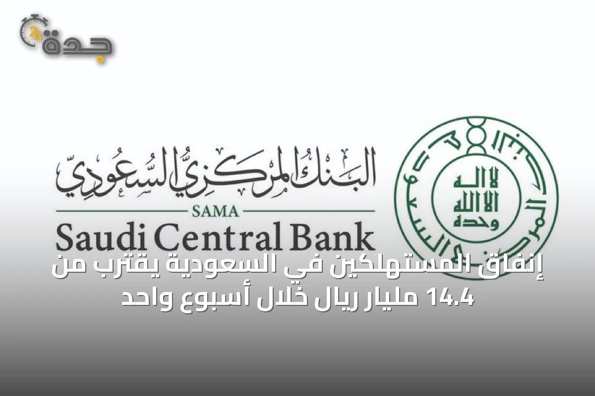 إنفاق المستهلكين في السعودية يقترب من 14.4 مليار ريال خلال أسبوع واحد