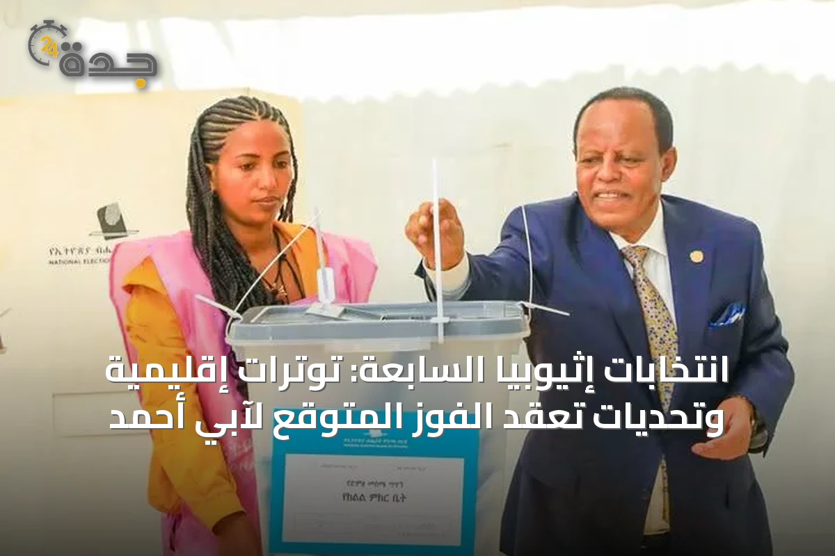 انتخابات إثيوبيا السابعة: توترات إقليمية وتحديات تُعقِّد الفوز المتوقع لآبي أحمد