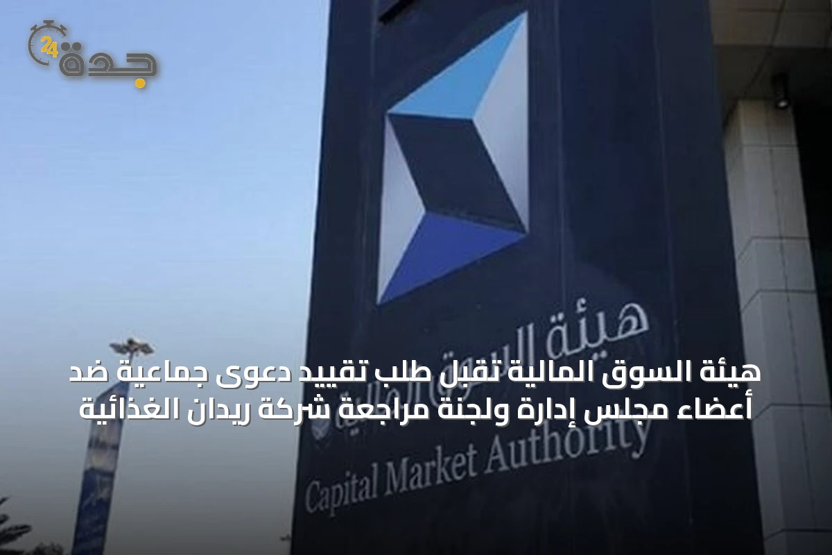 هيئة السوق المالية تقبل طلب تقييد دعوى جماعية ضد أعضاء مجلس إدارة ولجنة مراجعة شركة ريدان الغذائية