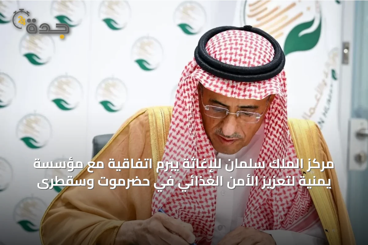 مركز الملك سلمان للإغاثة يبرم اتفاقية مع مؤسسة يمنية لتعزيز الأمن الغذائي في حضرموت وسقطرى