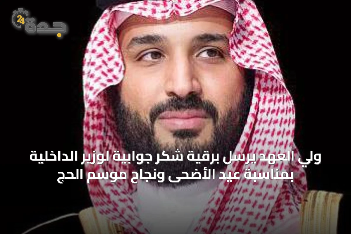 ولي العهد يرسل برقية شكر جوابية لوزير الداخلية بمناسبة عيد الأضحى ونجاح موسم الحج