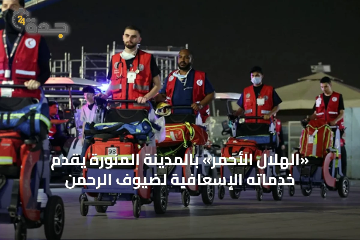 «الهلال الأحمر» بالمدينة المنورة يقدّم خدماته الإسعافية لضيوف الرحمن