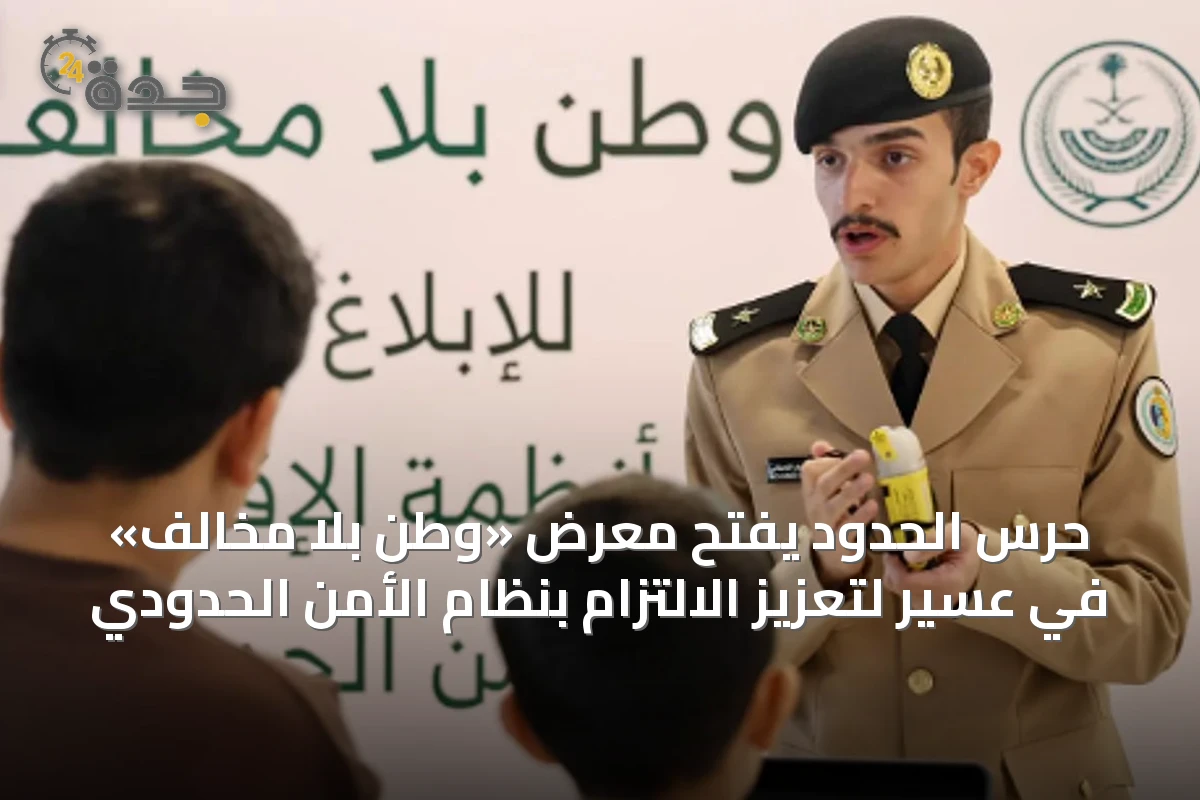 حرس الحدود يفتح معرض «وطن بلا مخالف» في عسير لتعزيز الالتزام بنظام الأمن الحدودي