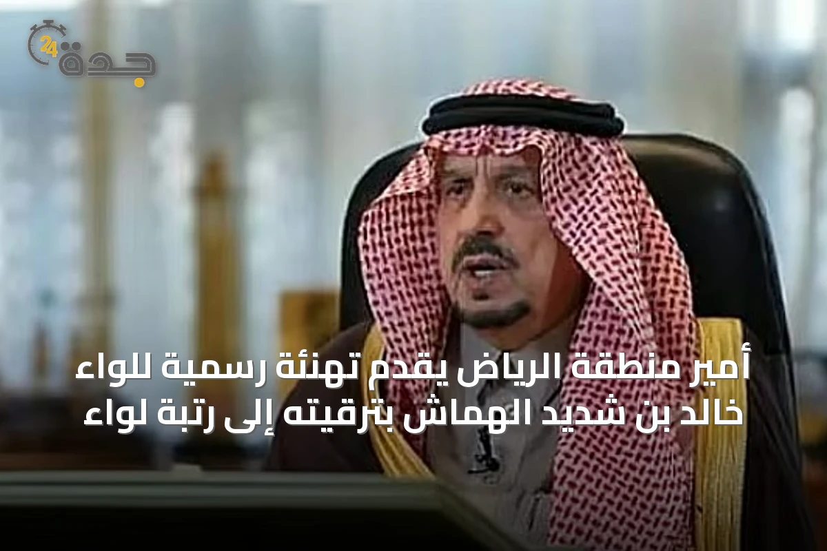 أمير منطقة الرياض يقدّم تهنئة رسمية للواء خالد بن شديد الهماش بترقيته إلى رتبة لواء