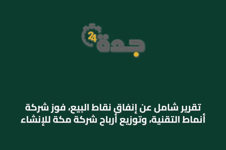 تقرير شامل عن إنفاق نقاط البيع، فوز شركة أنماط التقنية، وتوزيع أرباح شركة مكة للإنشاء
