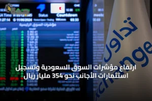 ارتفاع مؤشرات السوق السعودية وتسجيل استثمارات الأجانب نحو 354 مليار ريال 3 article 26625