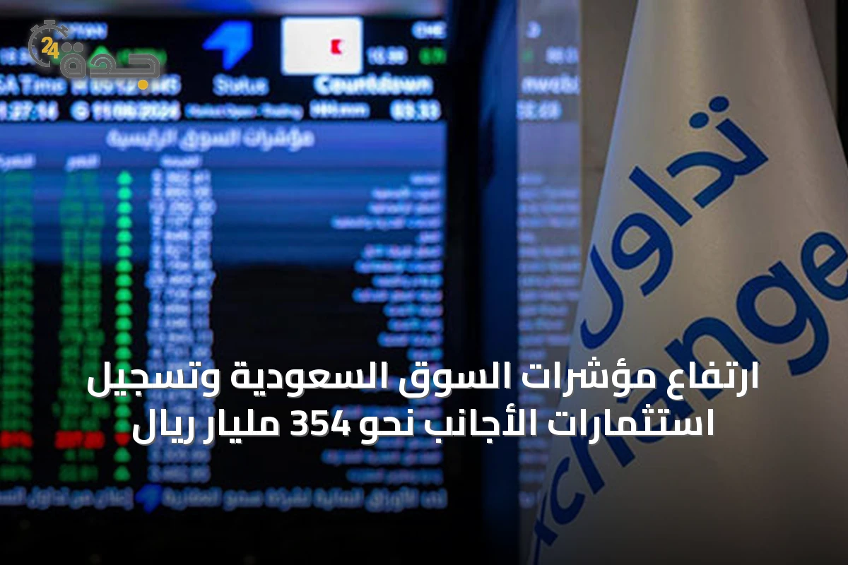 ارتفاع مؤشرات السوق السعودية وتسجيل استثمارات الأجانب نحو 354 مليار ريال