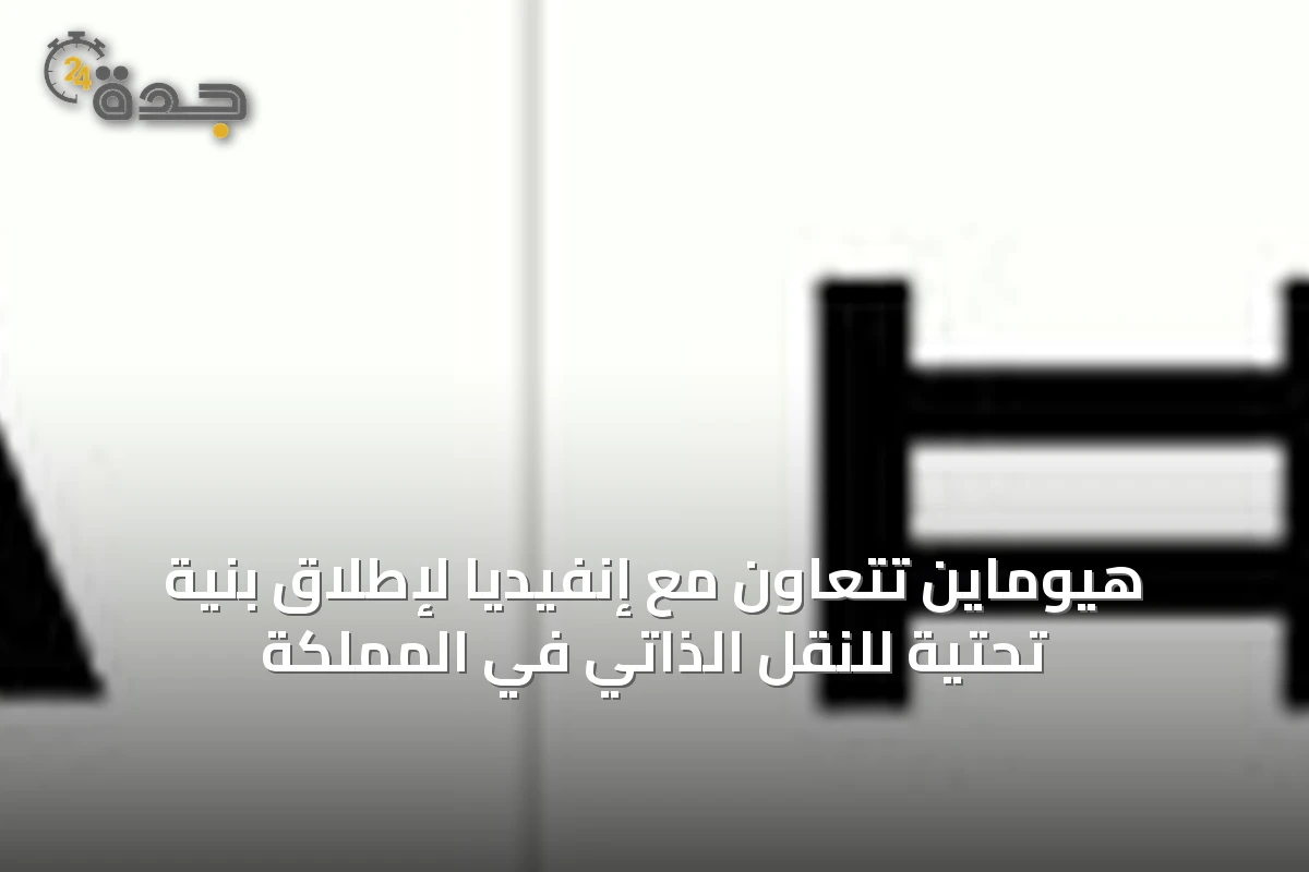 هيوماين تتعاون مع إنفيديا لإطلاق بنية تحتية للنقل الذاتي في المملكة