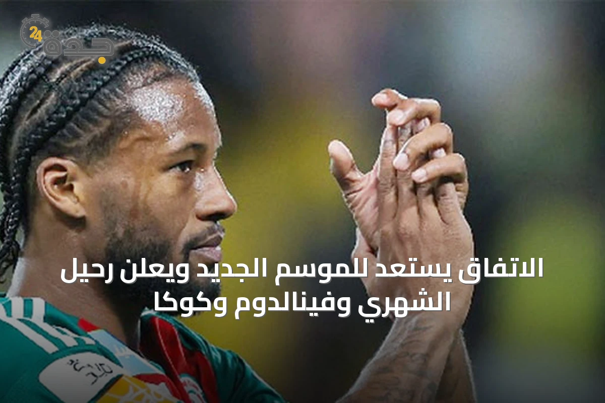 الاتفاق يستعد للموسم الجديد ويعلن رحيل الشهري وفينالدوم وكوكا