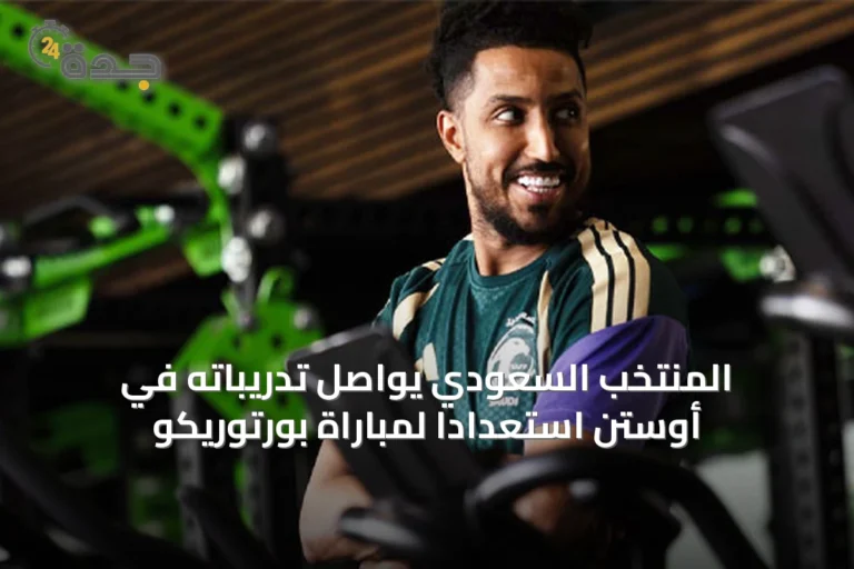 المنتخب السعودي يواصل تدريباته في أوستن استعداداً لمباراة بورتوريكو
