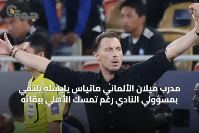 مدرب ميلان الألماني ماتياس يايسله يلتقي بمسؤولي النادي رغم تمسك الأهلي ببقائه