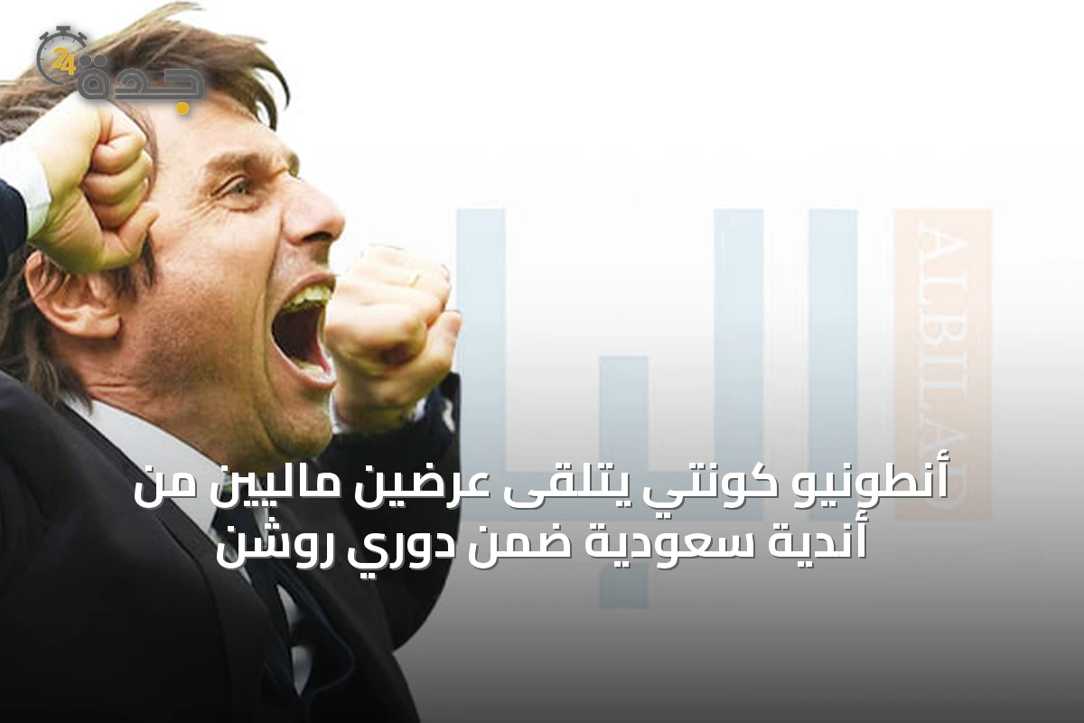 أنطونيو كونتي يتلقى عرضين ماليين من أندية سعودية ضمن دوري روشن