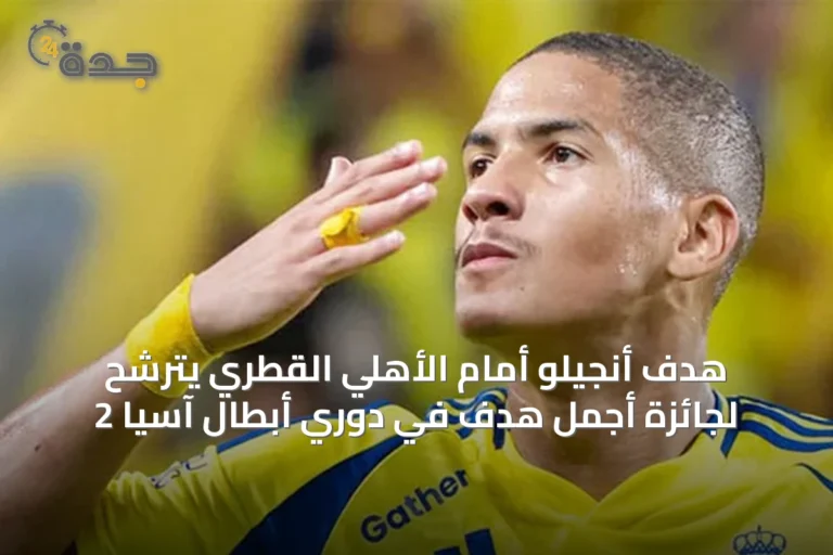 هدف أنجيلو أمام الأهلي القطري يترشح لجائزة أجمل هدف في دوري أبطال آسيا 2