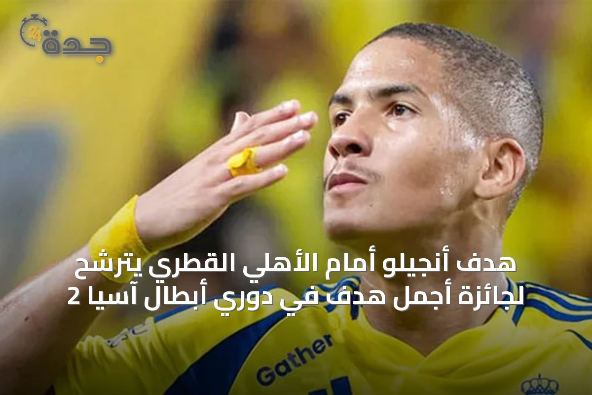 هدف أنجيلو أمام الأهلي القطري يترشح لجائزة أجمل هدف في دوري أبطال آسيا 2