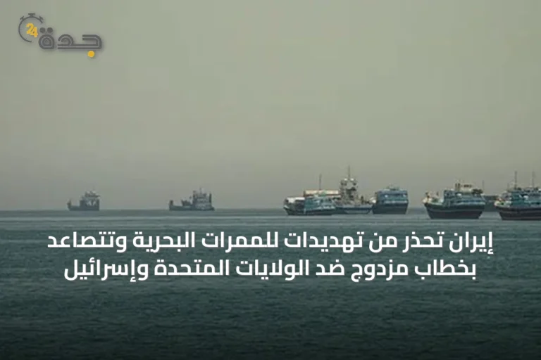 إيران تحذر من تهديدات للممرات البحرية وتتصاعد بخطاب مزدوج ضد الولايات المتحدة وإسرائيل