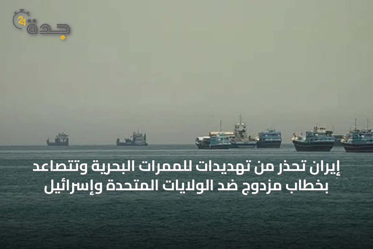 إيران تحذر من تهديدات للممرات البحرية وتتصاعد بخطاب مزدوج ضد الولايات المتحدة وإسرائيل