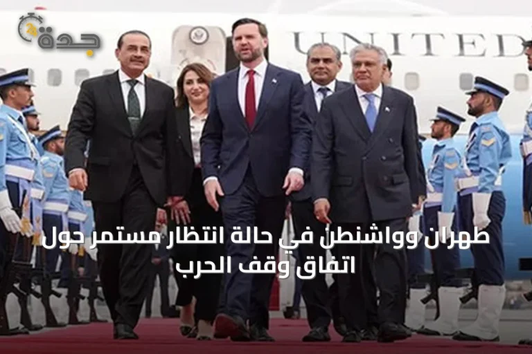طهران وواشنطن في حالة انتظار مستمر حول اتفاق وقف الحرب