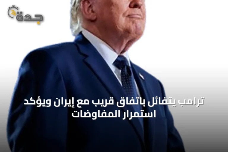 ترامب يتفائل باتفاق قريب مع إيران ويؤكد استمرار المفاوضات