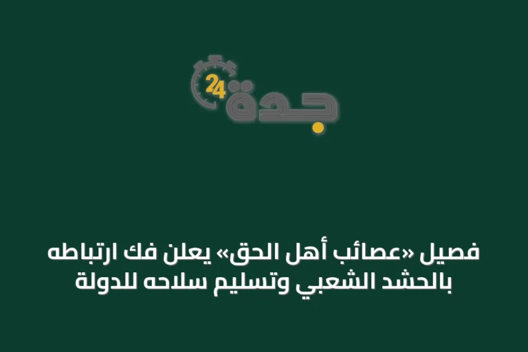 فصيل «عصائب أهل الحق» يعلن فك ارتباطه بالحشد الشعبي وتسليم سلاحه للدولة